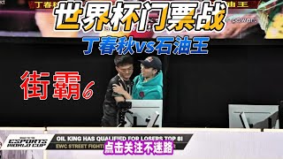 街霸6世界杯门票争夺战，丁春秋vs石油王 格鬥遊戲 街霸6 fgc sf6 [upl. by Gershon]