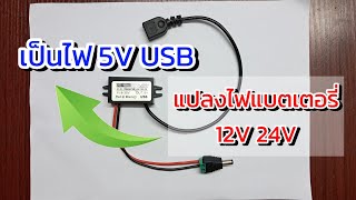 Buck Converter แปลงไฟ 12V 24V to 5V USB ชาร์จโทรศัพท์มือถือ [upl. by Annailuj]