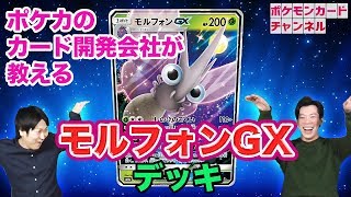 【ポケカ】ルガゾロ完封モルフォンGXデッキをクリーチャーズが解説 [upl. by Aerdnwahs]