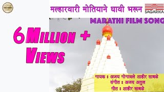 मल्हारवारी मोतियाने द्यावी भरून  Malhar Vari  Ajay Atul Hit Song  Sagarika Music Marathi [upl. by Swaine]