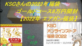 ［ゆっくり］エアガンメーカー KSCさんの2022年福袋 ゴールドコース8万円開封【2022年 エアガン福袋】 [upl. by Eldoree]