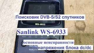 Поисковик спутников DVBSS2 Satlink WS6933 неисправности напряжения блока [upl. by Hassi161]