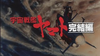 Uchuu Senkan Yamato Kanketsuhen 宇宙戦艦ヤマト・完結編 Trailer [upl. by Debee]