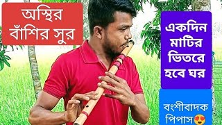 বাঁশি ওয়ালা পিপাস  একদিন মাটির ভিতরে হবে ঘর reels flutesad music song shorts viralvideo [upl. by Athalee]