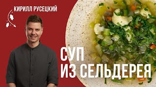 Постный Овощной суп с сельдереем Полезный вкусный и сытный суп Простой рецепт от шефповара [upl. by Ayhdnas]