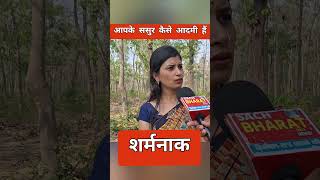 आपके ससुर कैसे आदमी हैं santoshchauhan siwan siwannews shorts short bahu deoria deorianews [upl. by Ydniahs]