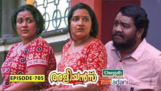 Aliyans  705  സ്വർണ്ണ മാല  Comedy Serial Sitcom  Kaumudy [upl. by Aneelehs846]