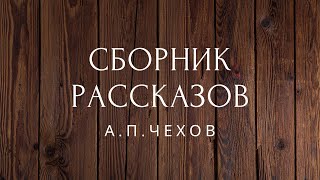 Сборник рассказов Чехов Аудиокниги [upl. by Vandervelde]