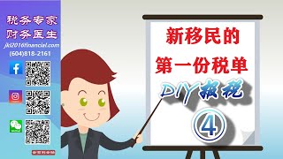 【税务专家】DIY报税（新移民的第一份税表） [upl. by Bertina246]