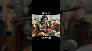 হরে কৃষ্ণ 🌿hindugod krishnastatus bengali ashabhosle [upl. by Aramahs]