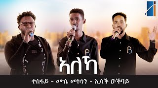 ኣለኻ ብ ኢሳቕ ዑቕባይ  ሙሴ መኮነን  ተስፋይ ተኪኤ  Aleka Dula Memorial Music 2024 [upl. by Filbert]