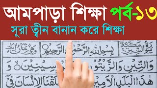 Sura AtTin  সূরা আতত্বীন বানান করে উচ্চারণ শিখুন আমপাড়া পর্ব ১3। Surah Tin Learning। Ampara Sura [upl. by Ahsercal]