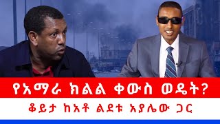 የአማራ ክልል ቀውስ ወዴት ቆይታ ከአቶ ልደቱ አያሌው ጋር 080623 [upl. by Mic]