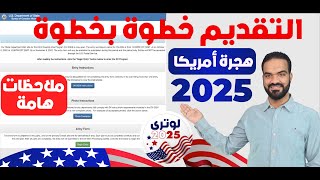 كيفية التقديم علي الهجرة العشوائية لامريكا لوتري 2025 من الموقع الرسمي وملاحظات هامة جدا قبل التقديم [upl. by Tsyhtema122]