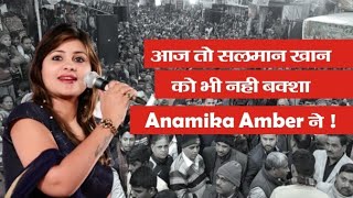 आज तो सलमान खान को भी नहीं बक्शा Anamika Amber ने  Kavi Sammelan [upl. by Ayidah29]