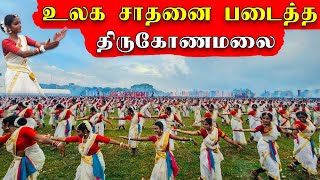 இலங்கை வரலாற்றில் முதல் தடவை  மிகப் பிரமாண்ட நடனம்😲  மிரண்டுபோன மக்கள்  Trincomalee  Sri Lanka [upl. by Marden]