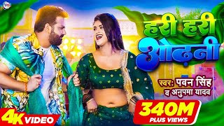 Power Star Pawan Singh का पॉवरफुल VIDEO  हरी हरी ओढ़नी  Ft Dimpal Singh  Bhojpuri Song 2024 [upl. by Nospmoht]