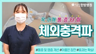 목통증 어깨통증 체외충격파로 통증타파 [upl. by Eemaj]