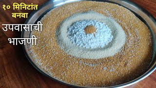 योग्य प्रमाणातसहित बनवा उपवासाची भाजणी  Upwas Bhajani Recipe  Vrat Bhajani Recipe [upl. by Sedecrem]