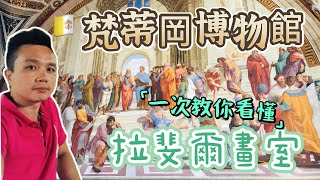 《🇻🇦梵蒂岡景點》梵蒂岡博物館！拉斐爾畫室！一次就讓你看懂拉斐爾！Raffaello、Vaticano [upl. by Yulma580]