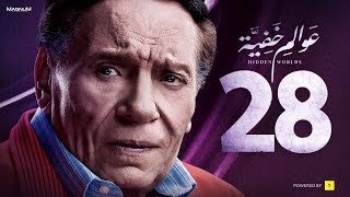 Awalem Khafeya Series  Ep 28  عادل إمام  HD مسلسل عوالم خفية  الحلقة 28 الثامنة والعشرون [upl. by Nesbitt]