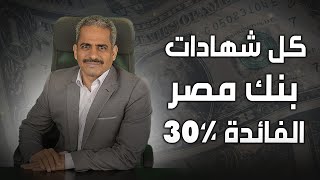 عاجل جدا فائدة كل شهادات بنك مصر بعد قرار البنك المركزي برفع الفائدة والعائد وصل ل 30 كل التفاصيل [upl. by Lexis]