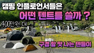 역대급 텐들이 캠핑 인플로언서들의 텐트를 털어 봅시다  인스타그램 캠핑 크루 고트크루 정모 캠핑  400만원대 명품 텐트부터 용달차 불러야하는 맥시멈 캠핑 스노우피크 풀세팅 [upl. by Canning]