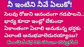 పి విఆర్ శివకుమార్ గారుఇంట్లో ఒంటరిగా ఉన్న భర్తకు ఎదురైన అనుభవాలు విని హాయిగా నవ్వుకోండి [upl. by Beesley]