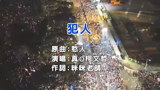 【迷の曲：犯人】原曲：憨人 柯文哲 京華城 土城 民眾黨 黃國昌 真o柯文哲 [upl. by Ginder]