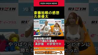 斎藤裕戦の感想について語る久保優太 20240728 RIZIN 話題ニュース【ライジン 切り抜き 】shorts [upl. by Ilyah]