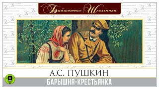 АС ПУШКИН «БАРЫШНЯКРЕСТЬЯНКА» Аудиокнига Читает Алексей Золотницкий [upl. by Nalym]