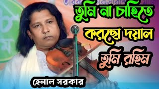 তুমি না চাইতে করছো দয়া তুমি রহিম রহমান Halal Sarkar Baul Gaan [upl. by Nellak]