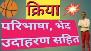 Kriya kise khte h क्रिया भेद उदाहरण [upl. by Hilarius]