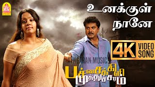 Unakkul Naane  4K Video Song உனக்குள் நானே Pachaikili Muthucharam  Sarath Kumar  Harris Jayaraj [upl. by Adnoved454]