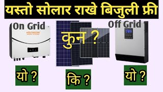 अब यसो गरे बिजुलीको पैसा तिर्नु पर्दैनsolar power plant in nepali solar price nepalhome solar [upl. by Neehsuan]