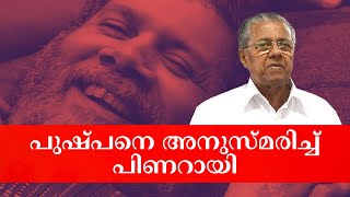 Pinarayi Vijayan speech  മാതൃകയാണ് പുഷ്പൻ pinarayivijayan speech cpim kannur malayalamnews [upl. by Meggie684]