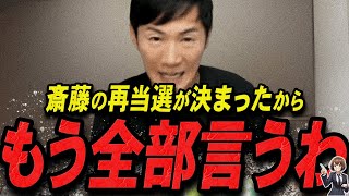 【石丸伸二 1117 超速報】覚悟出来てんのか？再当選した斎藤元彦を語る石丸伸二【石丸伸二 石丸市長 ライブ配信 生配信 ライブ 切り抜き 最新 たまきちゃんねる 兵庫県知事選 立花孝志】 [upl. by Xonel]