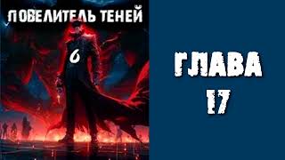 Повелитель теней 6 Главы 17  26 [upl. by Leisha176]