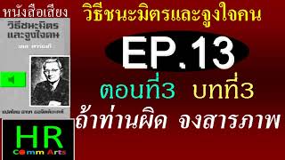 หนังสือเสียง Audiobook วิธีชนะมิตรและจูงใจคน EP13  ตอนที่ 3 บทที่3 [upl. by Hadden155]