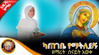 የኪዳነምህርት በዓል መዝሙሮች  Ye Kidane mihiret mezmur  kidane mihret mezmur [upl. by Eirollam]