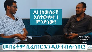 AI ሰው ሰራሽ አስተውሎት ምንድነው ጥቅሙ እና ጉዳቱ Part 1 [upl. by Mochun421]