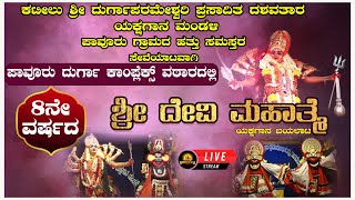 Yakshagana ಪಾವೂರು ಗ್ರಾಮದ ಹತ್ತು ಸಮಸ್ತರ ಸೇವೆಯಾಟವಾಗಿ ಕಟೀಲು ಮೇಳದ ಶ್ರೀ ದೇವಿ ಮಹಾತ್ಮೆ ಯಕ್ಷಗಾನ ಬಯಲಾಟ [upl. by Anirtac]