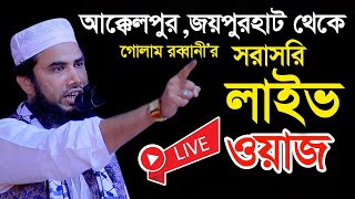 03122024🔴সরাসরি লাইভ🔴গোলাম রব্বানীর লাইভ ওয়াজ । golam rabbani waz । golam rabbani new waz 2024 [upl. by Sheba712]