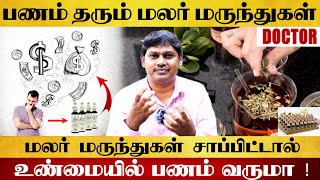 பணம் வரும் மலர் மருந்து  Flower Medicine  DrAtmavishram [upl. by Ayekim]