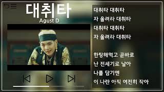 Agust DSUGA  대취타Daechwita 뮤비amp가사  MVampLyrics [upl. by Menon]