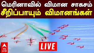 🔴 LIVE Air show in Chennai  மெரினாவில் விமான சாகசம் சீறிப்பாயும் விமானங்கள்  Air force Marina [upl. by Raven]