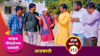 चांडाळ चौकडीच्या करामती प्रोमो भाग नं२१३  Chandal Choukadichya Karamati Promo episode No213 [upl. by Aerbas616]