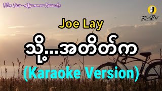 သို့အတိတ်က Joe Lay  Karaoke with Lyrics [upl. by Udenihc]