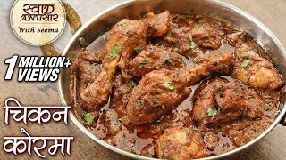 Chicken Korma Recipe In Hindi  चिकन कोरमा रेसिपी  Mughlai Chicken Korma  Seema [upl. by Rednas625]