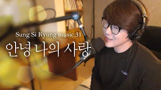 성시경 노래 31 안녕 나의 사랑 l Sung Si Kyung Music [upl. by Lehcsreh647]